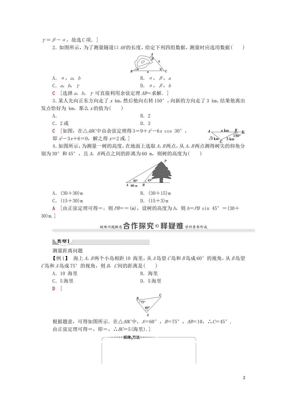 高中数学 第1章 解三角形 1.2 应用举例 第1课时 解三角形的实际应用举例学案 新人教A版必修5-新人教A版高二必修5数学学案_第2页