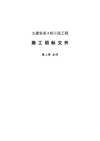 多晶硅项目土建与安装标ⅱ施工协议