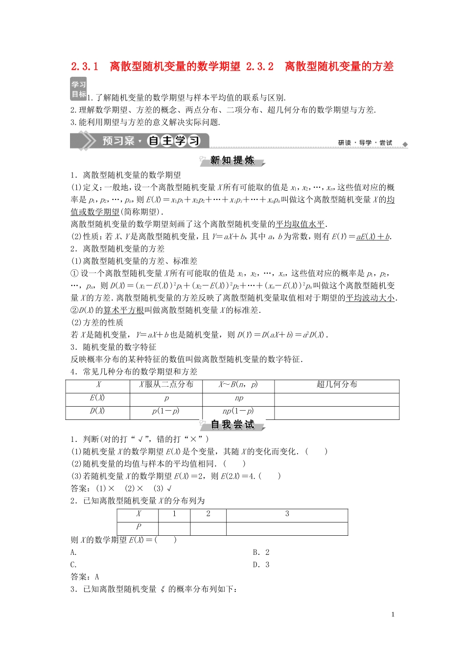 高中数学 第2章 概率 2.3 随机变量的数字特征 2.3.1 离散型随机变量的数学期望 2.3.2 离散型随机变量的方差学案 新人教B版选修2-3-新人教B版高二选修2-3数学学案_第1页
