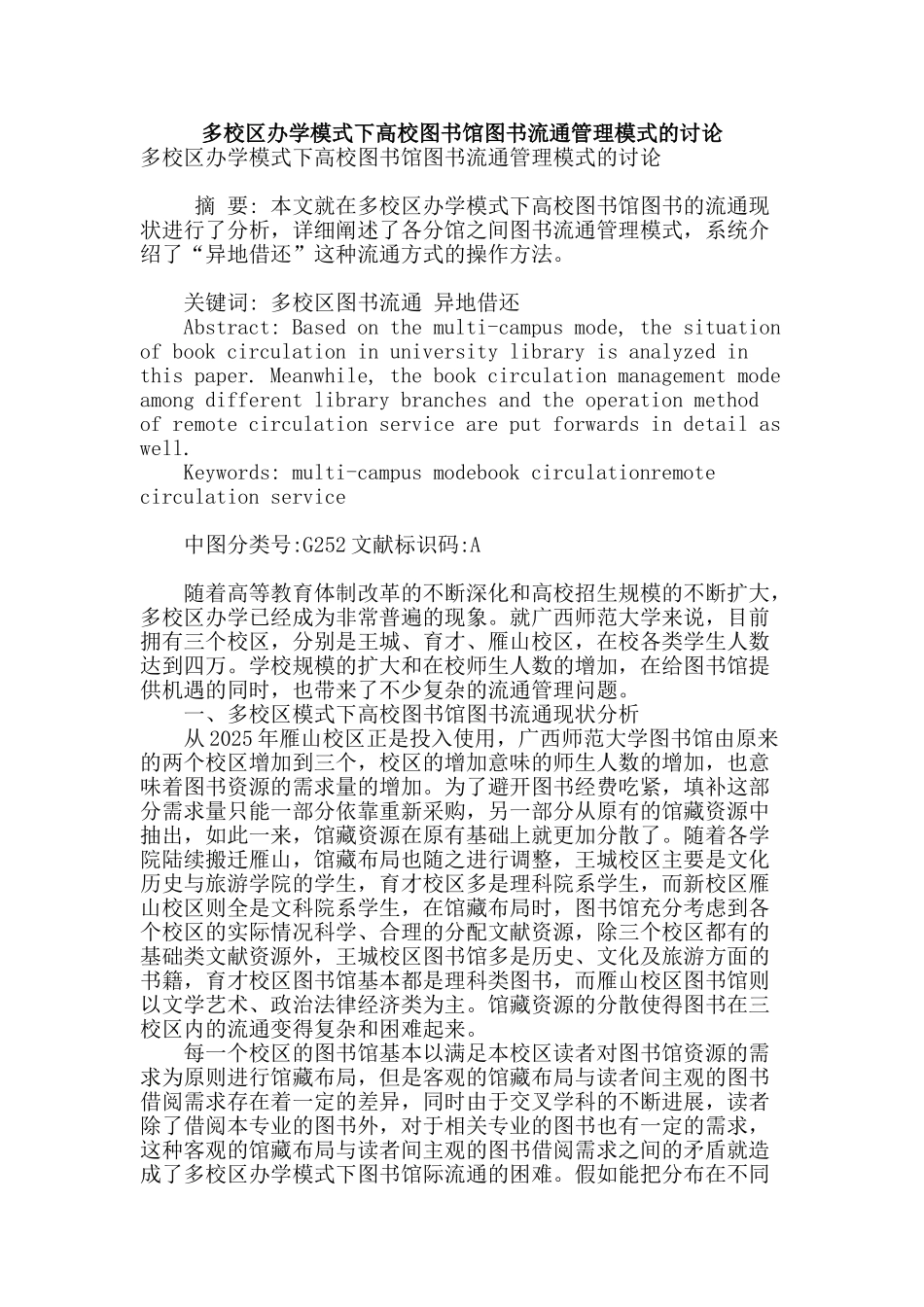 多校区办学模式下高校图书馆图书流通管理模式的研究_第1页