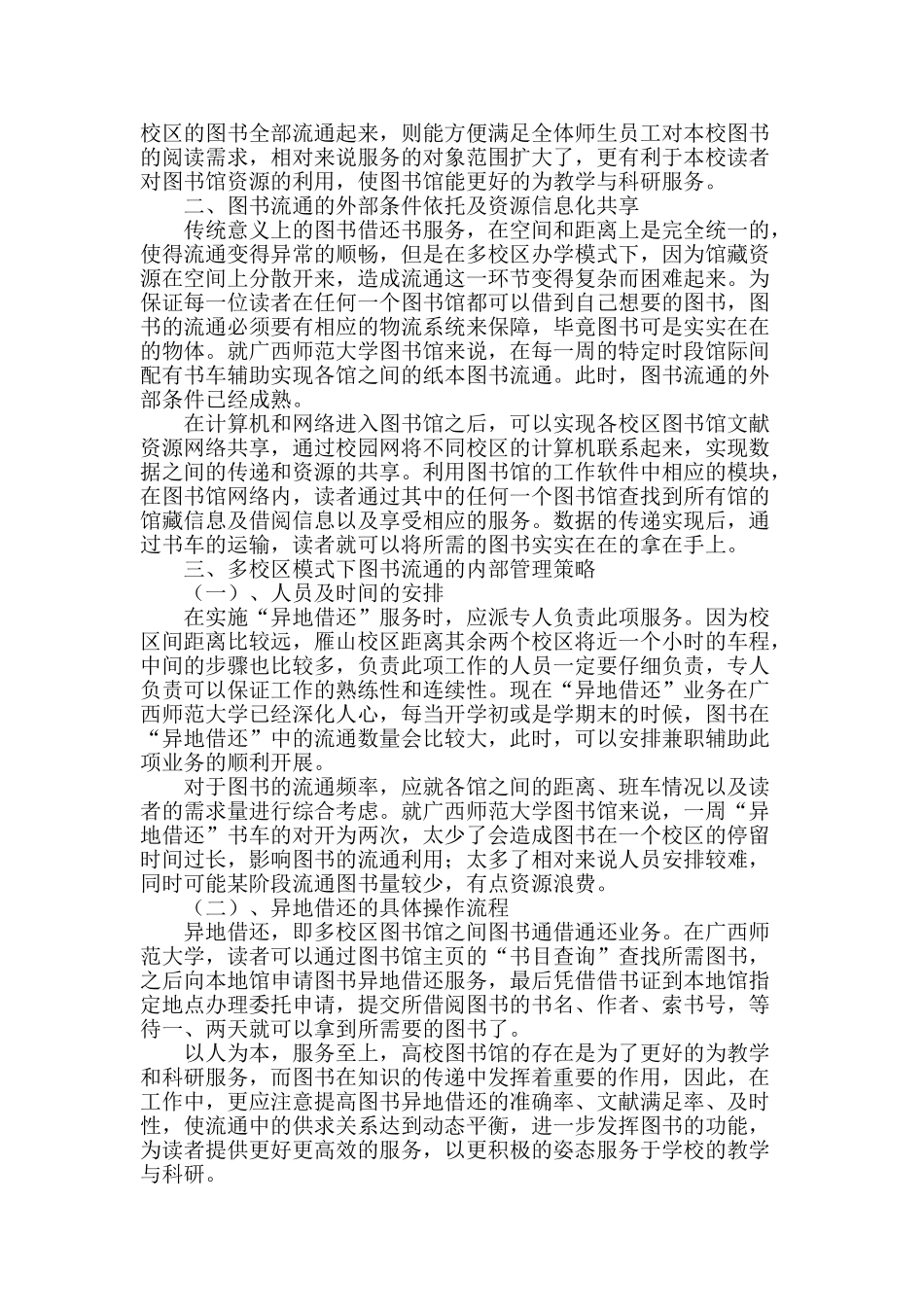 多校区办学模式下高校图书馆图书流通管理模式的研究_第2页