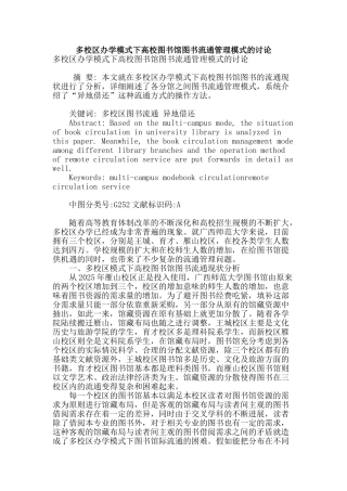 多校区办学模式下高校图书馆图书流通管理模式的研究