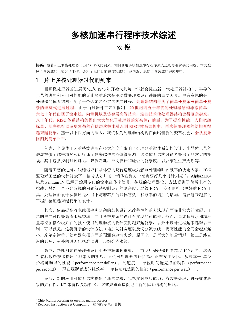 多核加速串行程序技术综述_第1页