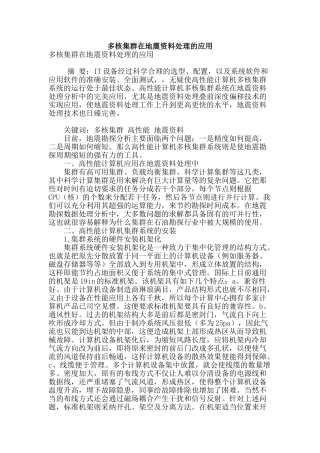 多核集群在地震资料处理的应用