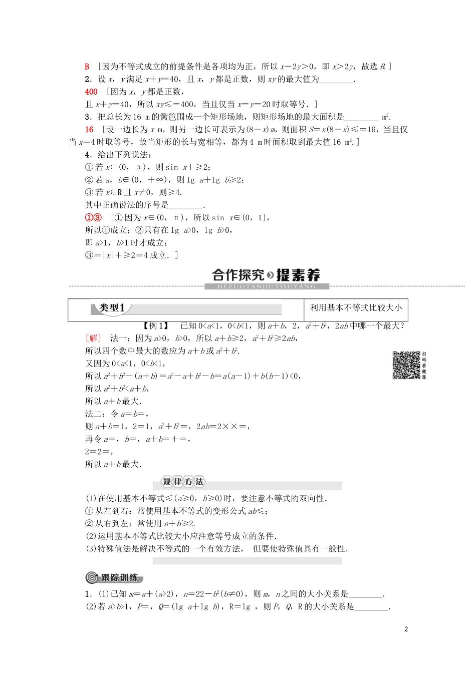 高中数学 第3章 不等式 3.4 基本不等式学案 新人教A版必修5-新人教A版高二必修5数学学案_第2页