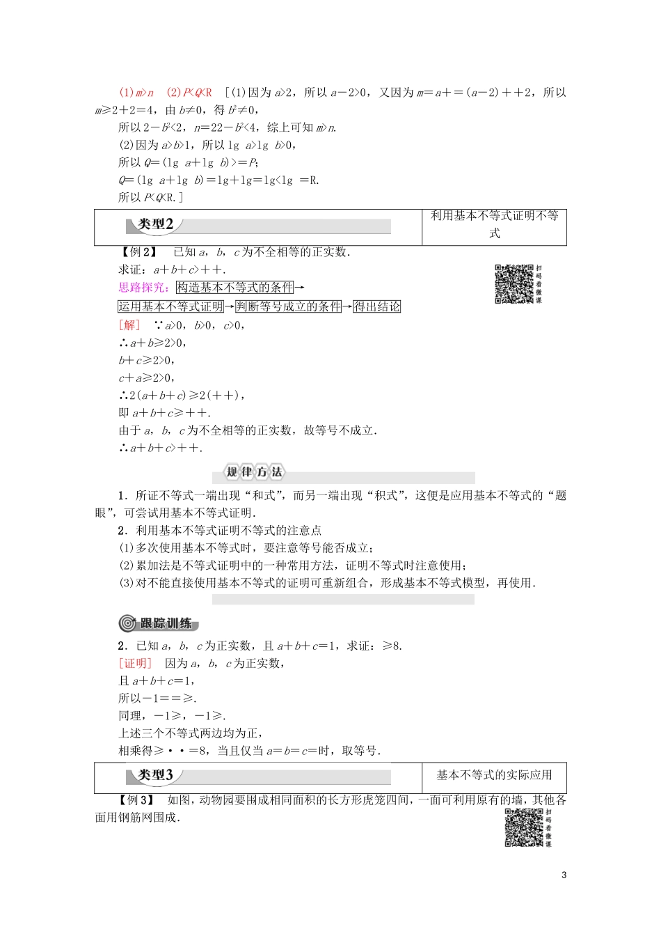 高中数学 第3章 不等式 3.4 基本不等式学案 新人教A版必修5-新人教A版高二必修5数学学案_第3页
