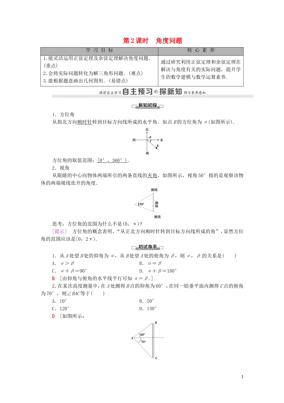 高中数学 第1章 解三角形 1.2 应用举例 第2课时 角度问题学案 新人教A版必修5-新人教A版高二必修5数学学案_第1页