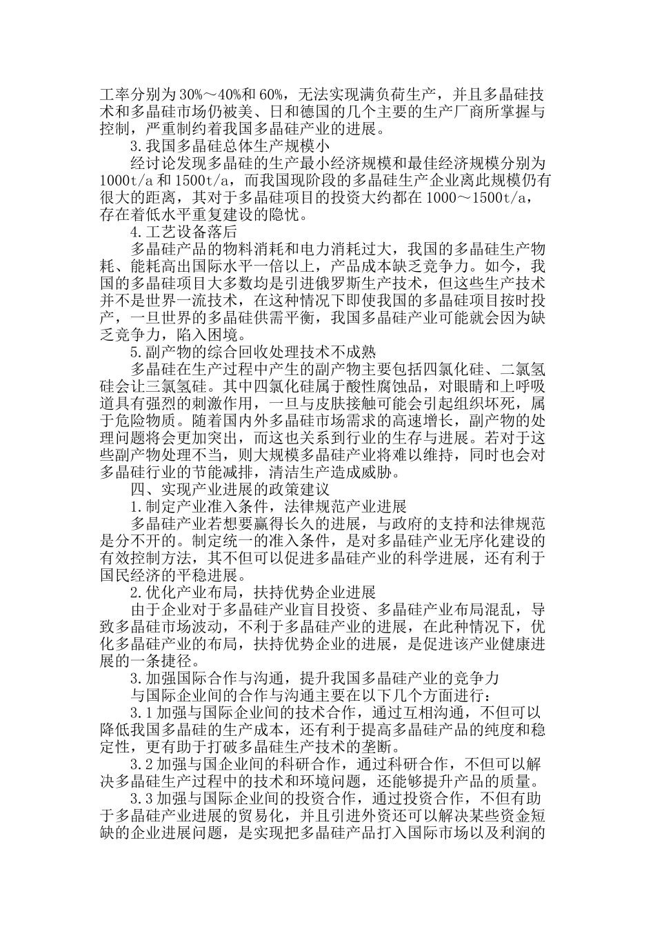 多晶硅产业发展的制约因素分析_第2页