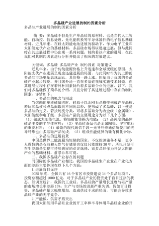 多晶硅产业发展的制约因素分析