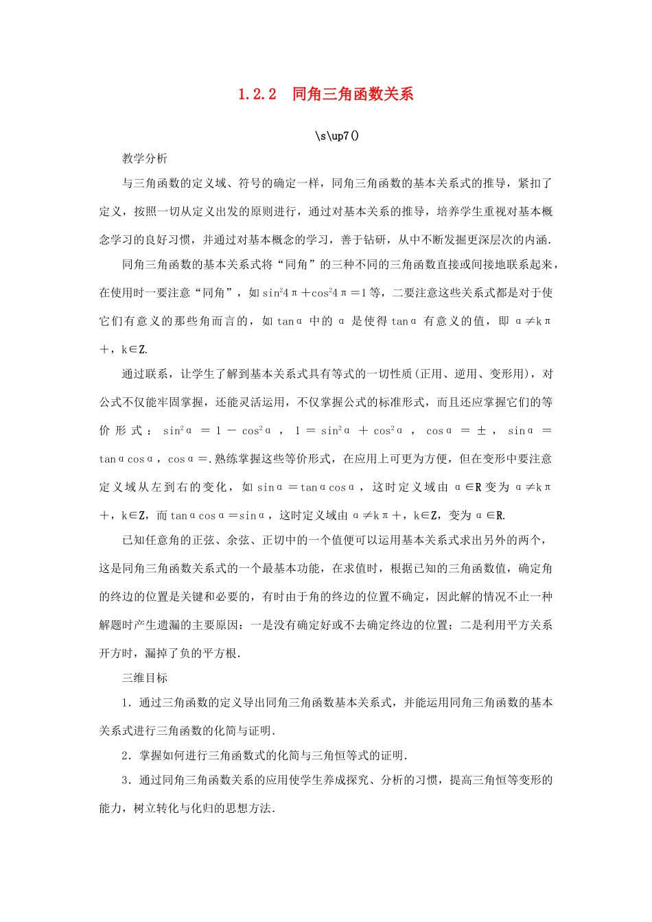高中数学 第1章 三角函数 1.2.2 同角三角函数关系教学设计 苏教版必修4-苏教版高一必修4数学学案_第1页