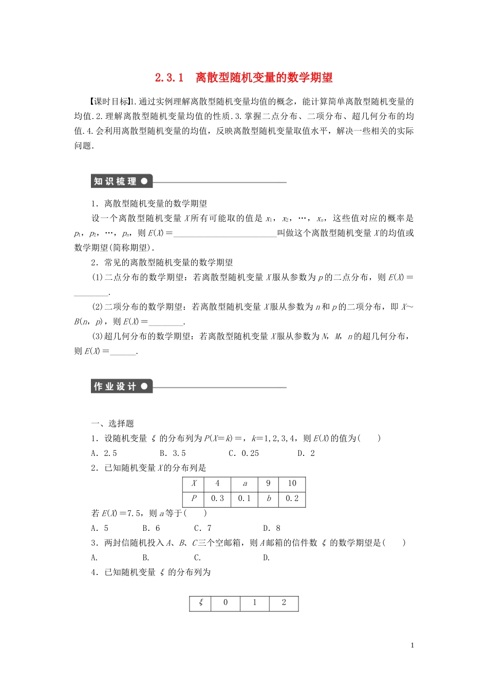 高中数学 第2章 概率 2.3 随机变量的数字特征 2.3.1 离散型随机变量的数学期望学案 新人教B版选修2-3-新人教B版高二选修2-3数学学案_第1页