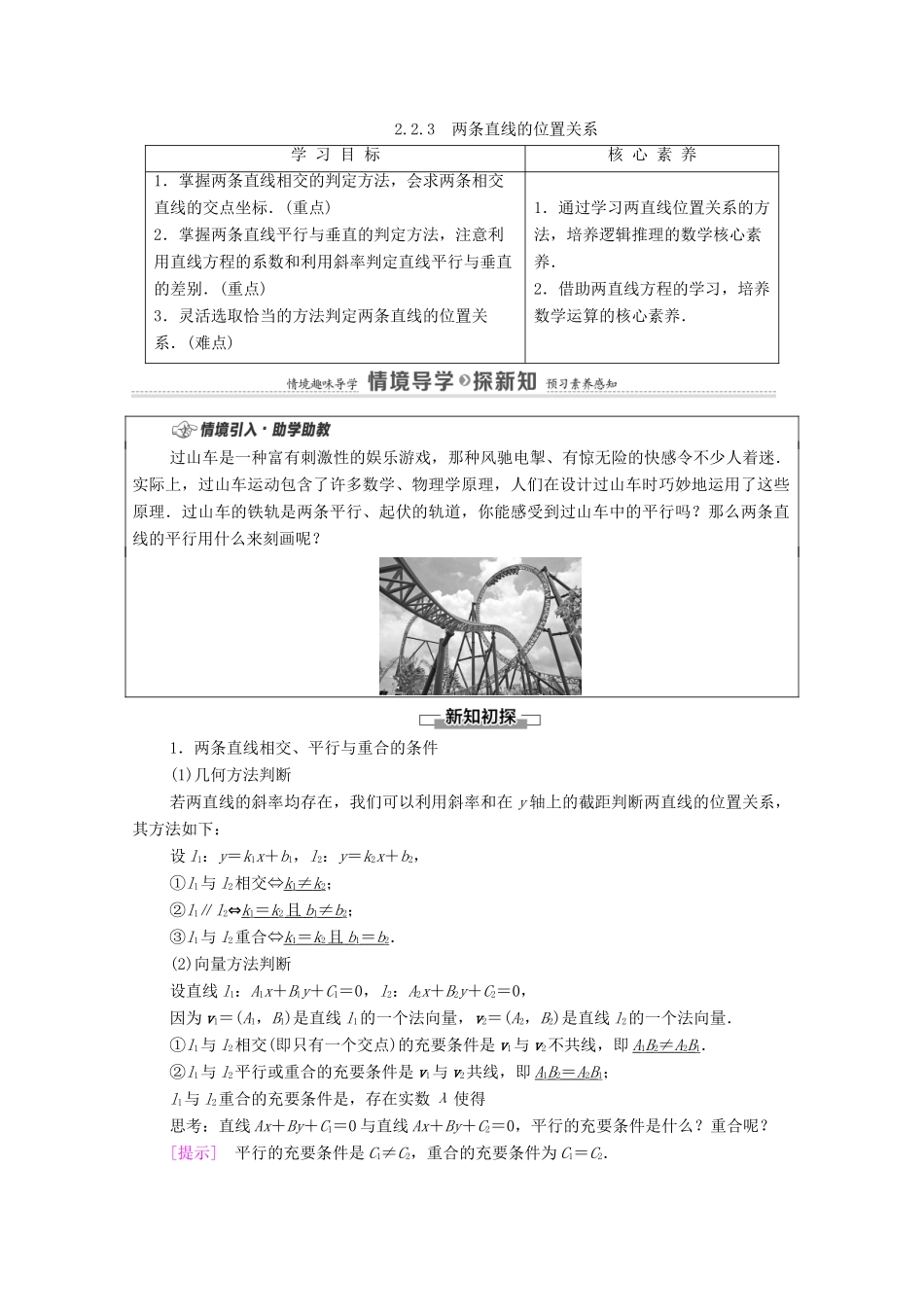 高中数学 第2章 平面解析几何 2.2 直线及其方程 2.2.3 两条直线的位置关系学案（含解析）新人教B版选择性必修第一册-新人教B版高二第一册数学学案_第1页