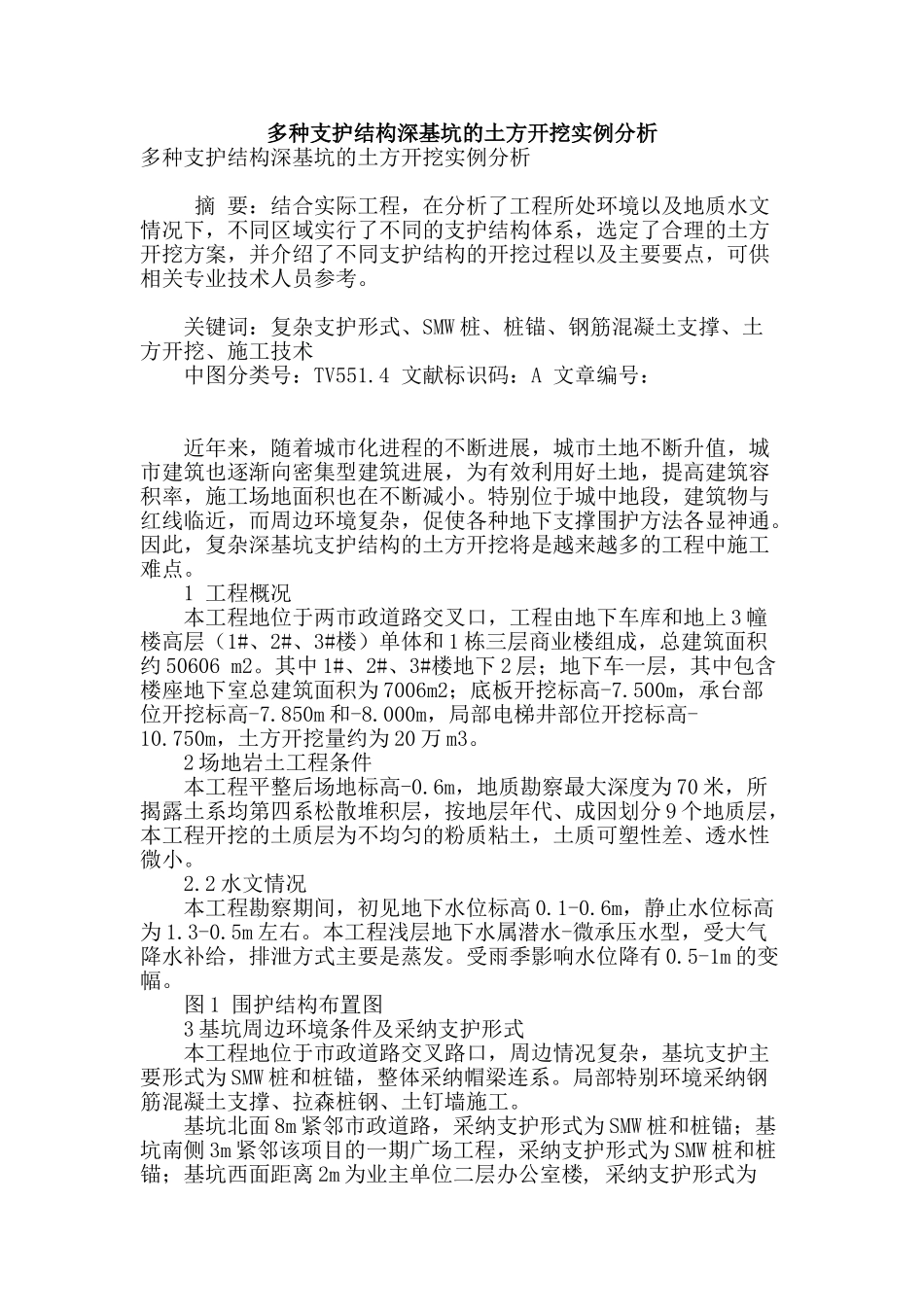 多种支护结构深基坑的土方开挖实例分析_第1页