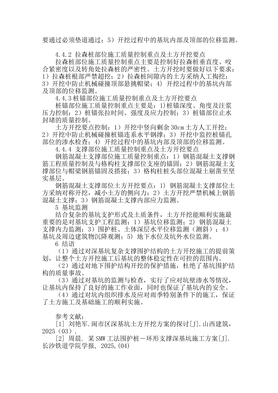 多种支护结构深基坑的土方开挖实例分析_第3页