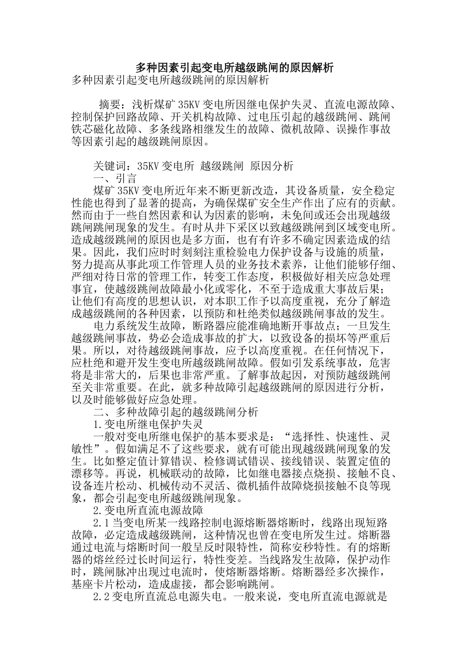 多种因素引起变电所越级跳闸的原因解析_第1页