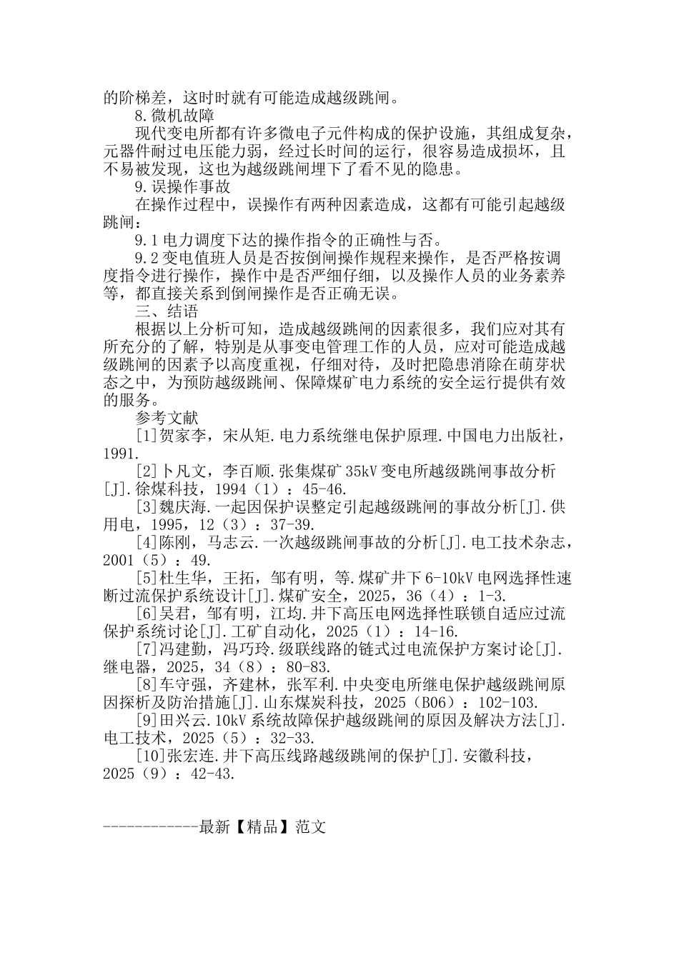 多种因素引起变电所越级跳闸的原因解析_第3页