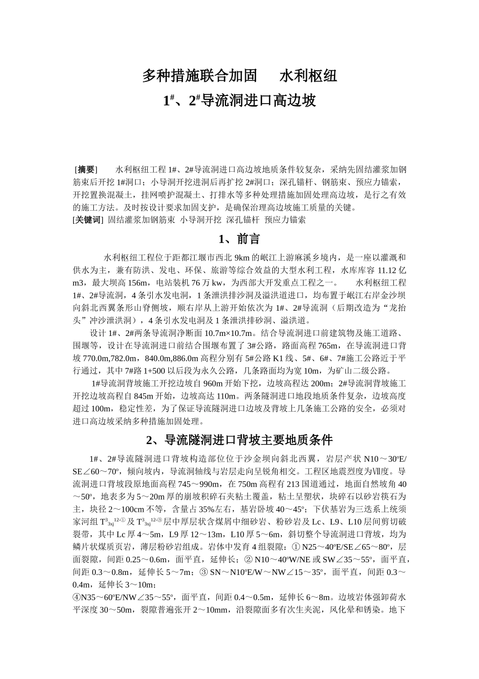 多种措施联合加固某水利枢纽1#、2#导流洞进口高边坡_第1页