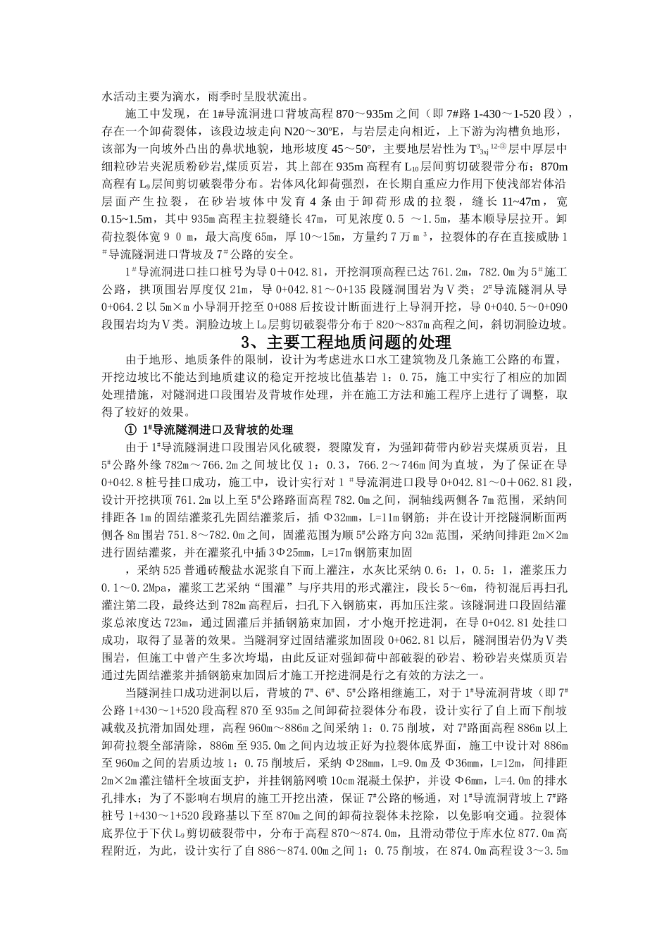 多种措施联合加固某水利枢纽1#、2#导流洞进口高边坡_第2页