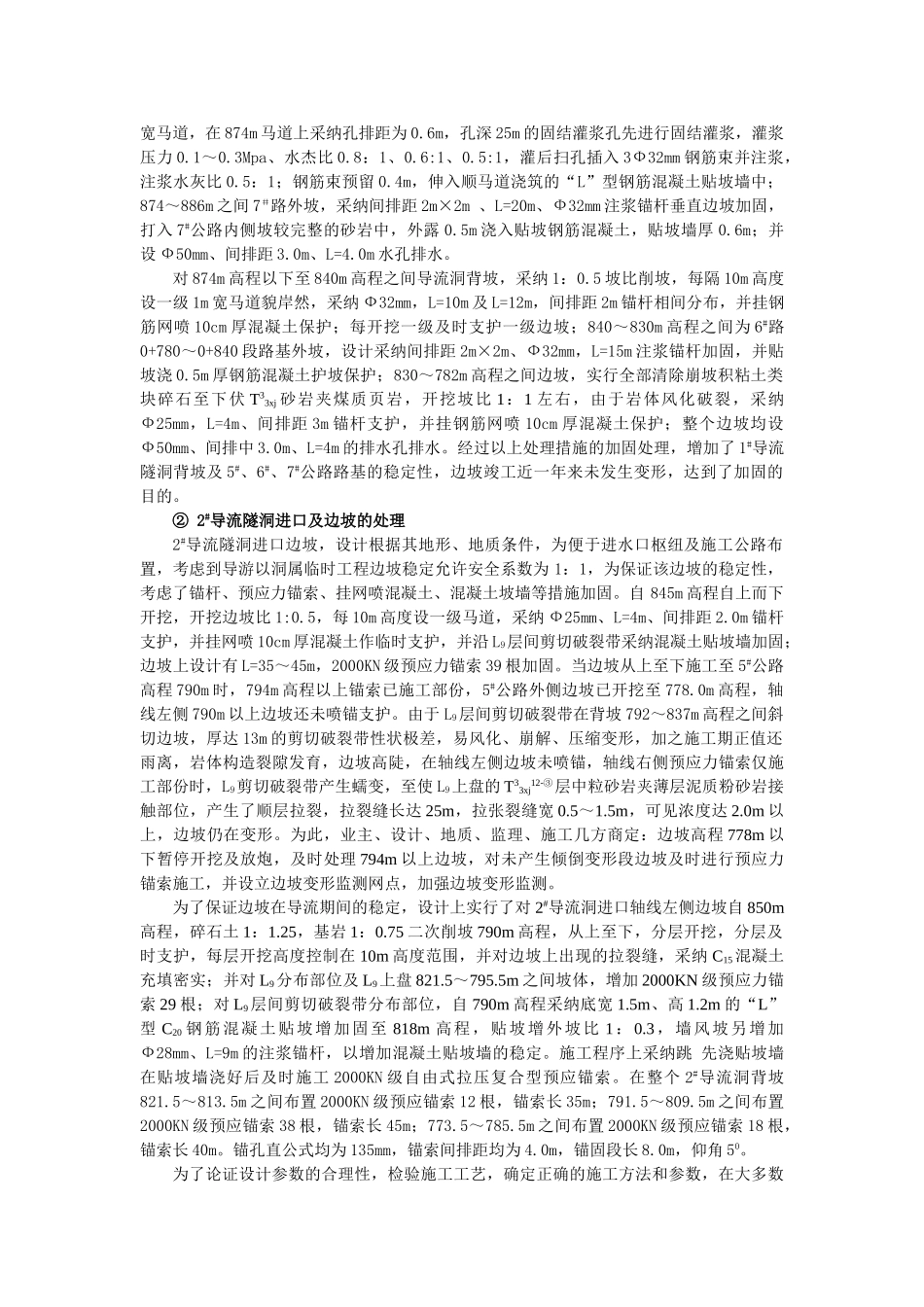 多种措施联合加固某水利枢纽1#、2#导流洞进口高边坡_第3页