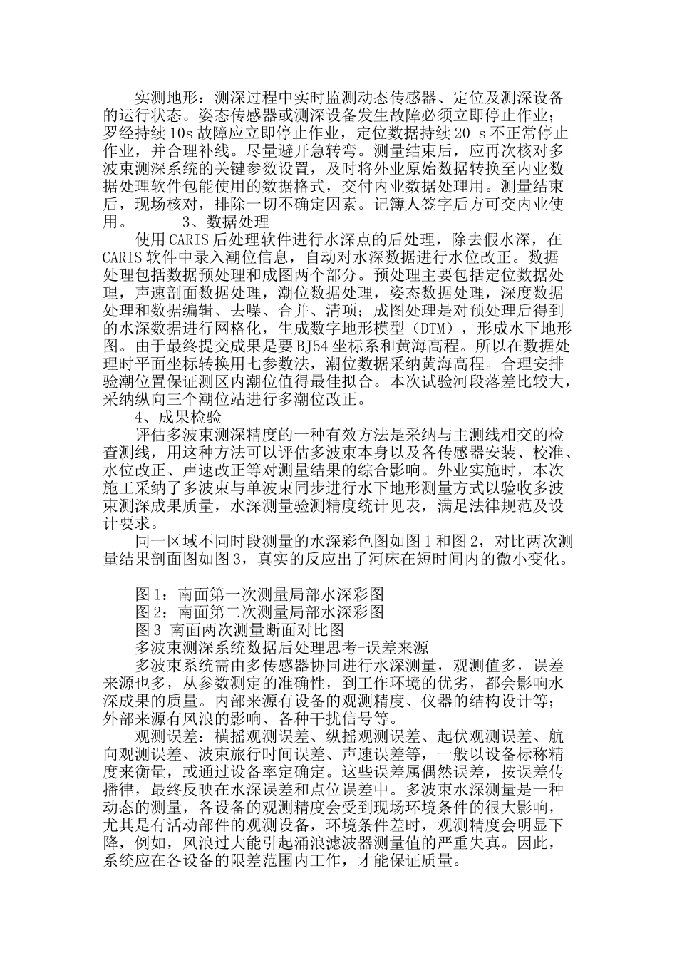 多波束测深系统在内河航道测量中的运用_第3页