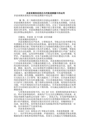 多波束测深系统在内河航道测量中的运用