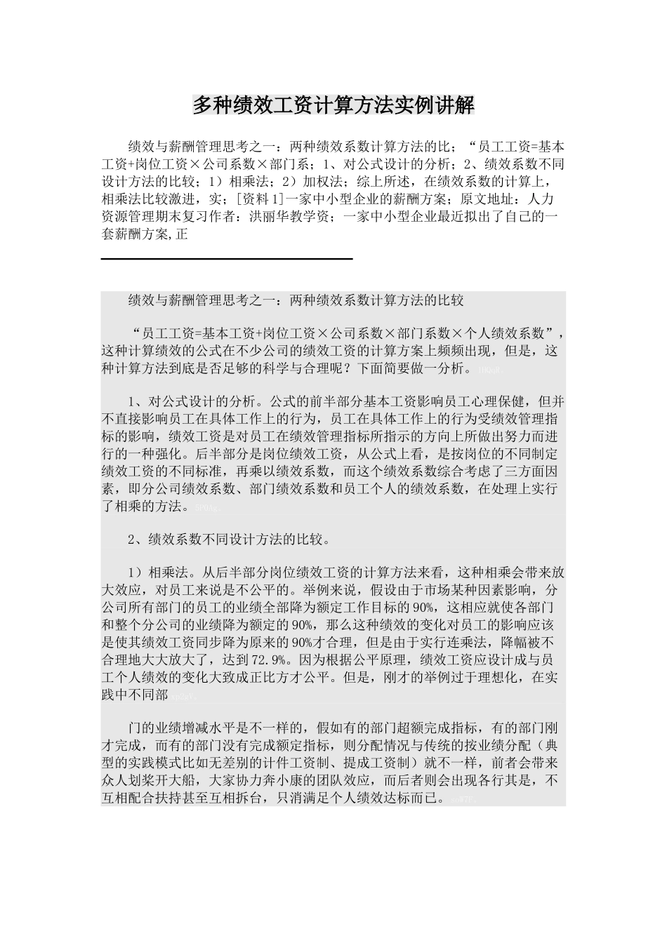 多种绩效工资计算方法实例讲解_第1页