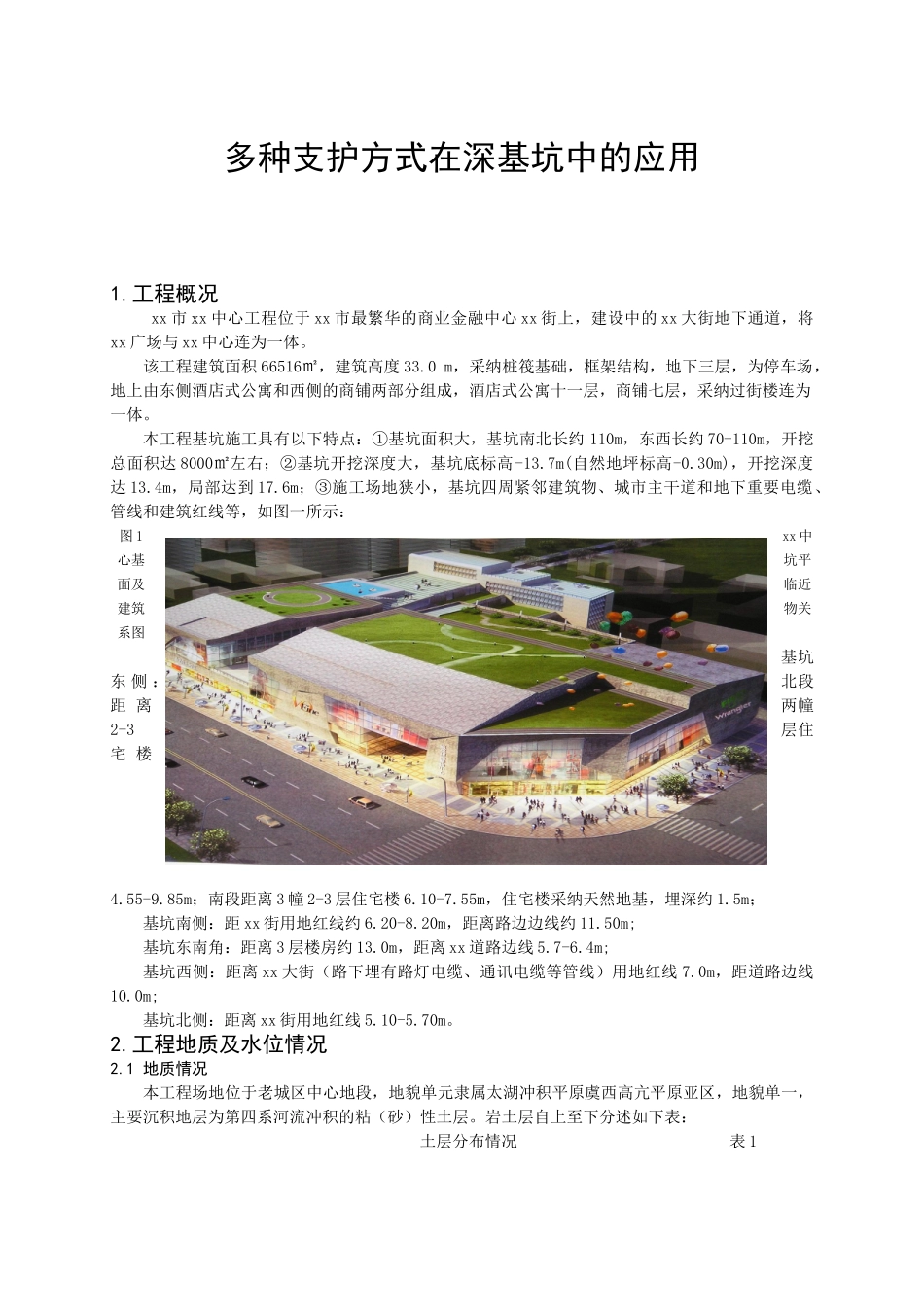 多种支护方式在深基坑中的应用_第1页