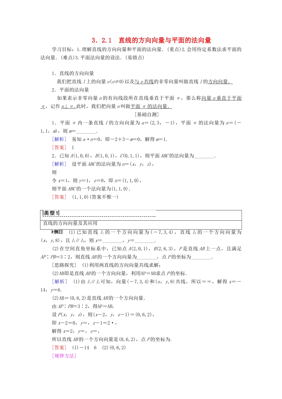 高中数学 第3章 空间向量与立体几何 3.2 空间向量的应用 3.2.1 直线的方向向量与平面的法向量学案 苏教版选修2-1-苏教版高二选修2-1数学学案_第1页