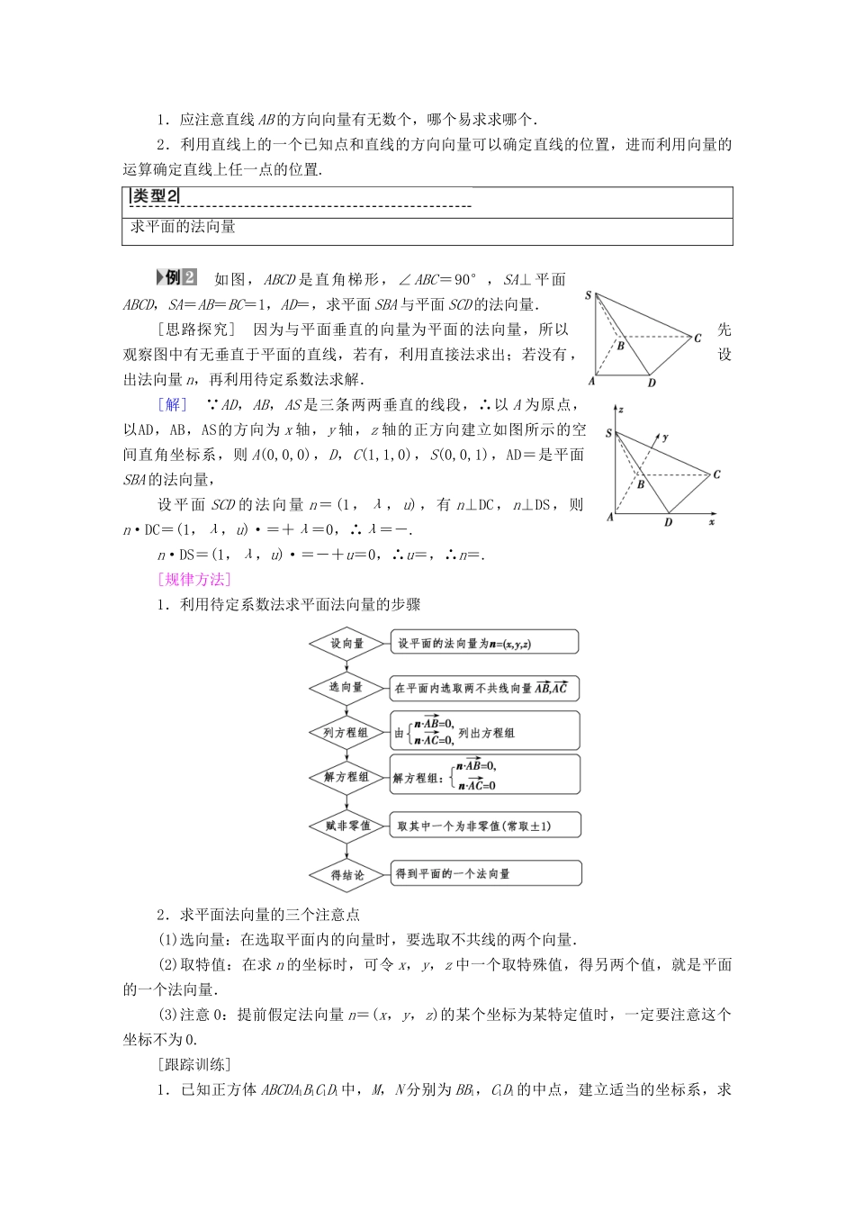 高中数学 第3章 空间向量与立体几何 3.2 空间向量的应用 3.2.1 直线的方向向量与平面的法向量学案 苏教版选修2-1-苏教版高二选修2-1数学学案_第2页