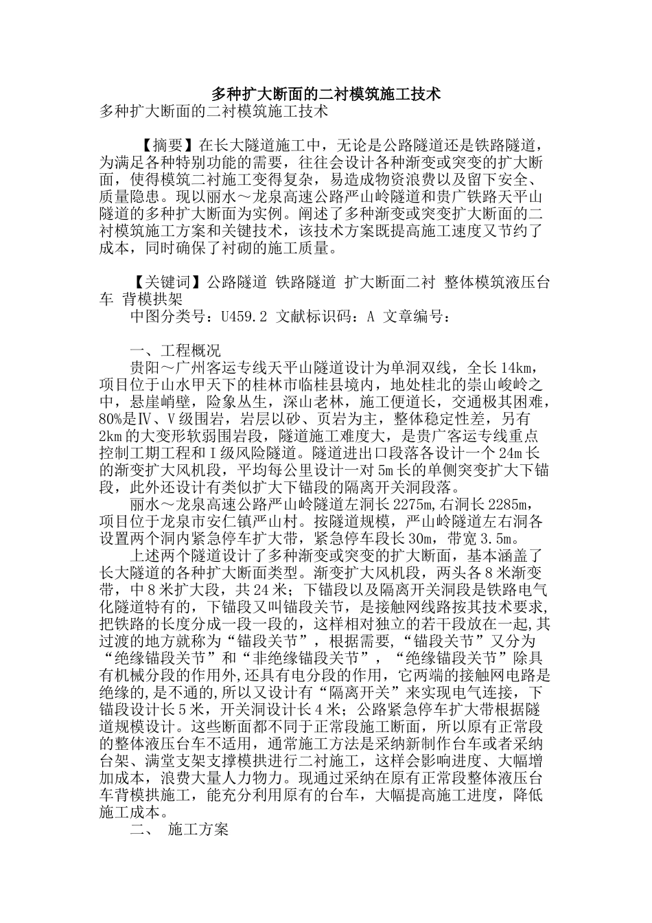 多种扩大断面的二衬模筑施工技术_第1页