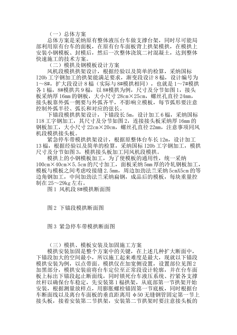 多种扩大断面的二衬模筑施工技术_第2页