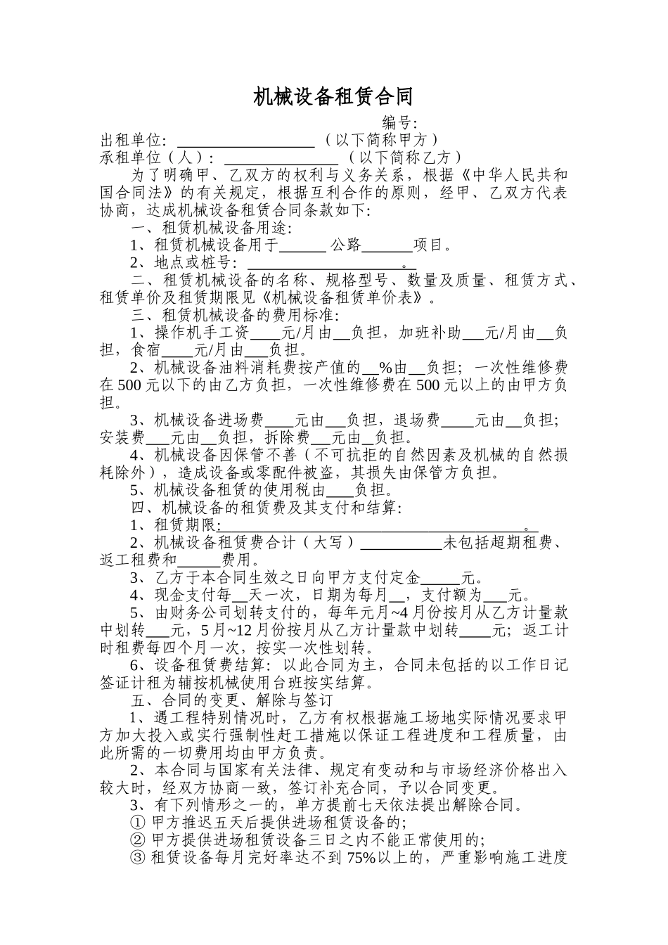 多种机械设备租赁合同_第1页