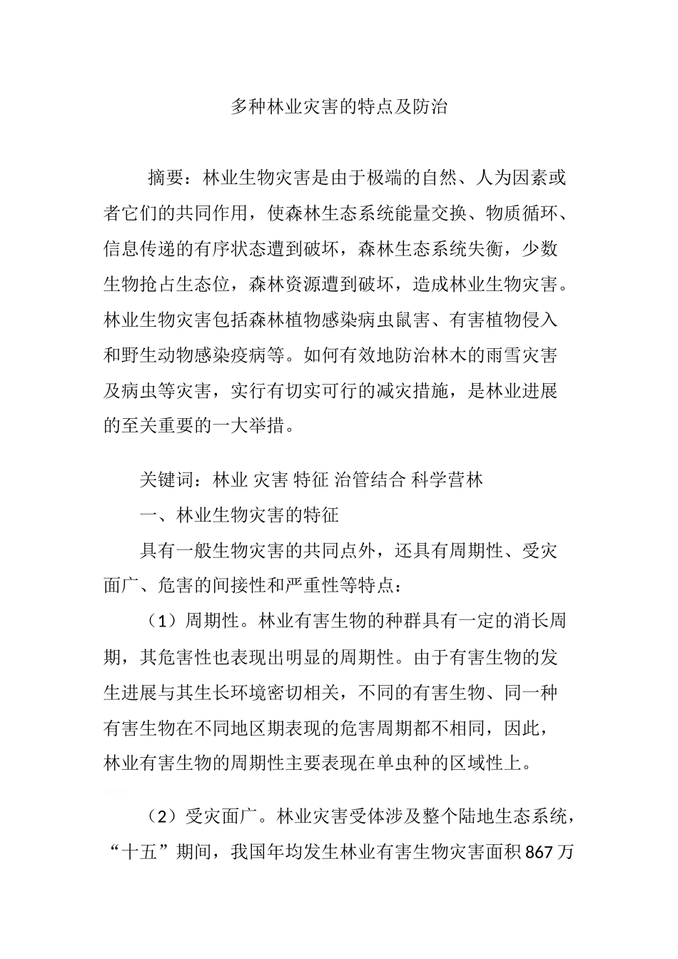 多种林业灾害的特点及防治_第1页