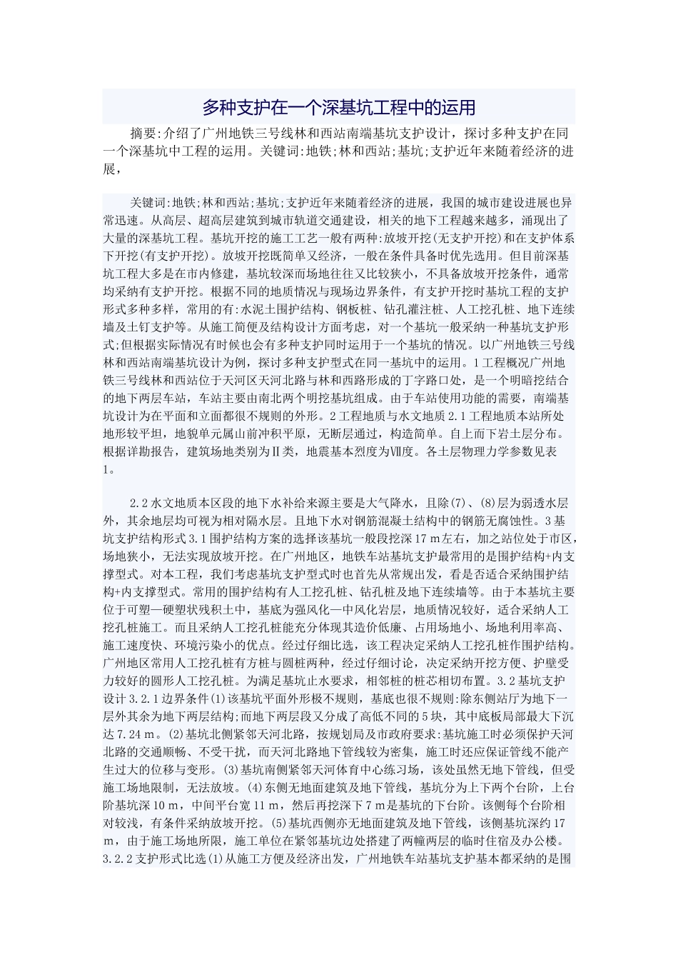 多种支护在一个深基坑工程中的运用_第1页