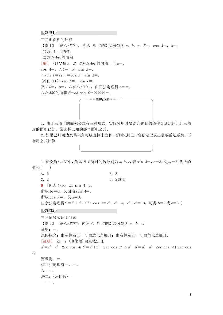 高中数学 第1章 解三角形 1.2 应用举例 第3课时 三角形中的几何计算学案 新人教A版必修5-新人教A版高二必修5数学学案_第2页