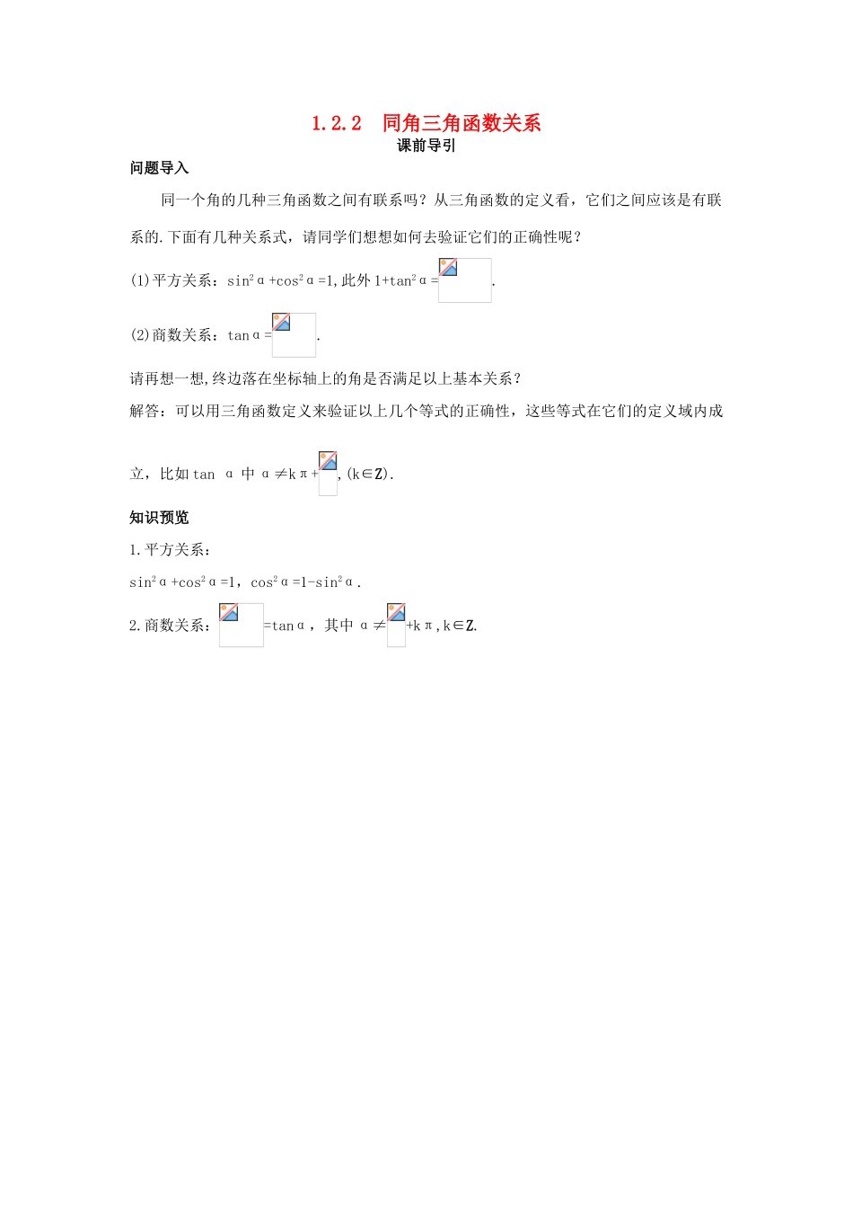 高中数学 第1章 三角函数 1.2.2 同角三角函数关系课前导引 苏教版必修4-苏教版高一必修4数学学案_第1页
