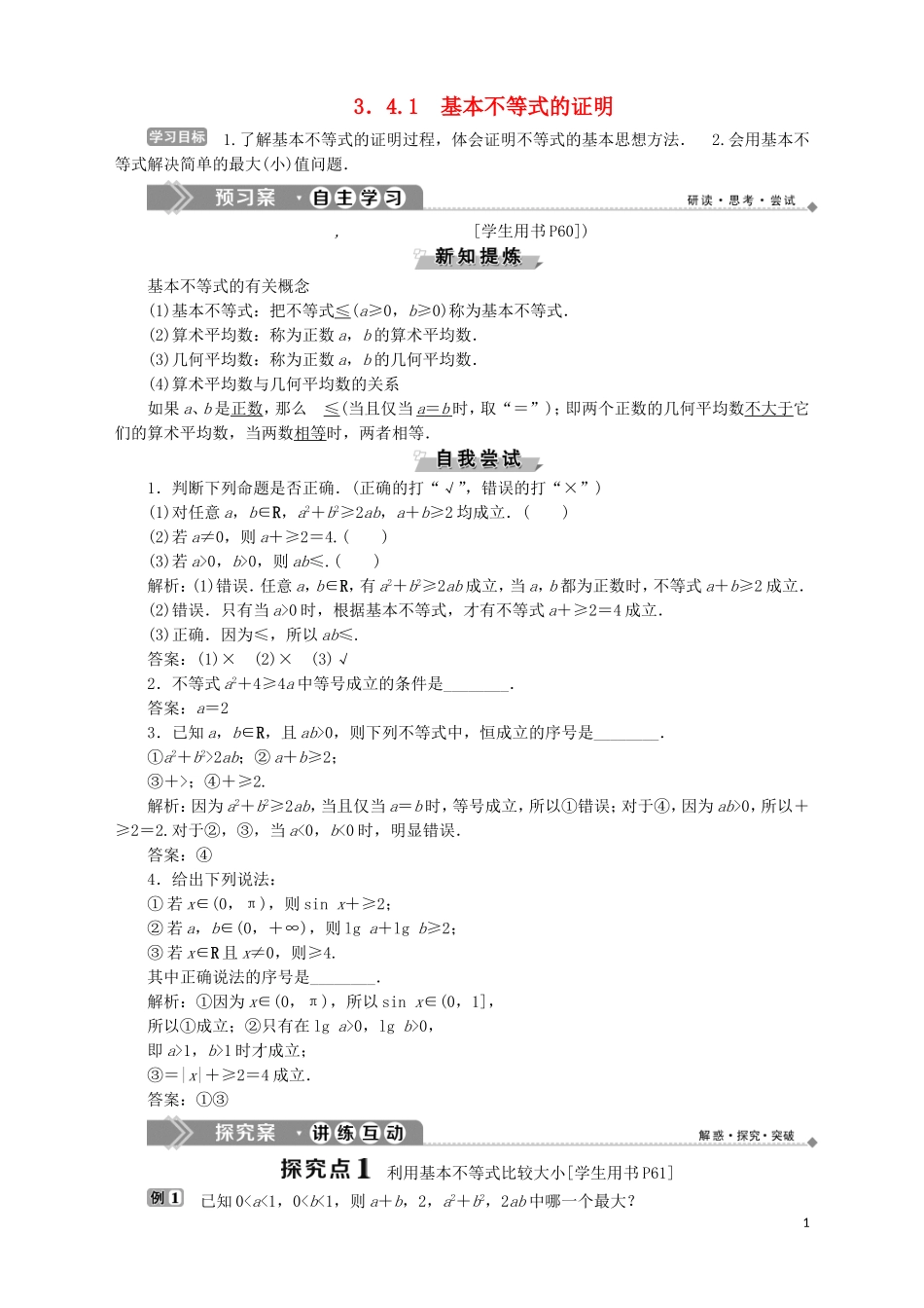 高中数学 第3章 不等式 3.4.1 基本不等式的证明学案 苏教版必修5-苏教版高二必修5数学学案_第1页