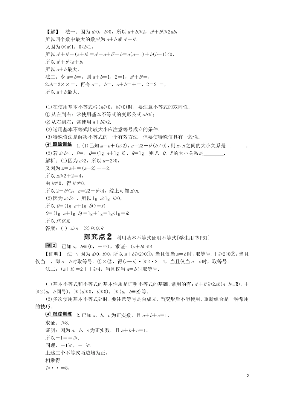高中数学 第3章 不等式 3.4.1 基本不等式的证明学案 苏教版必修5-苏教版高二必修5数学学案_第2页