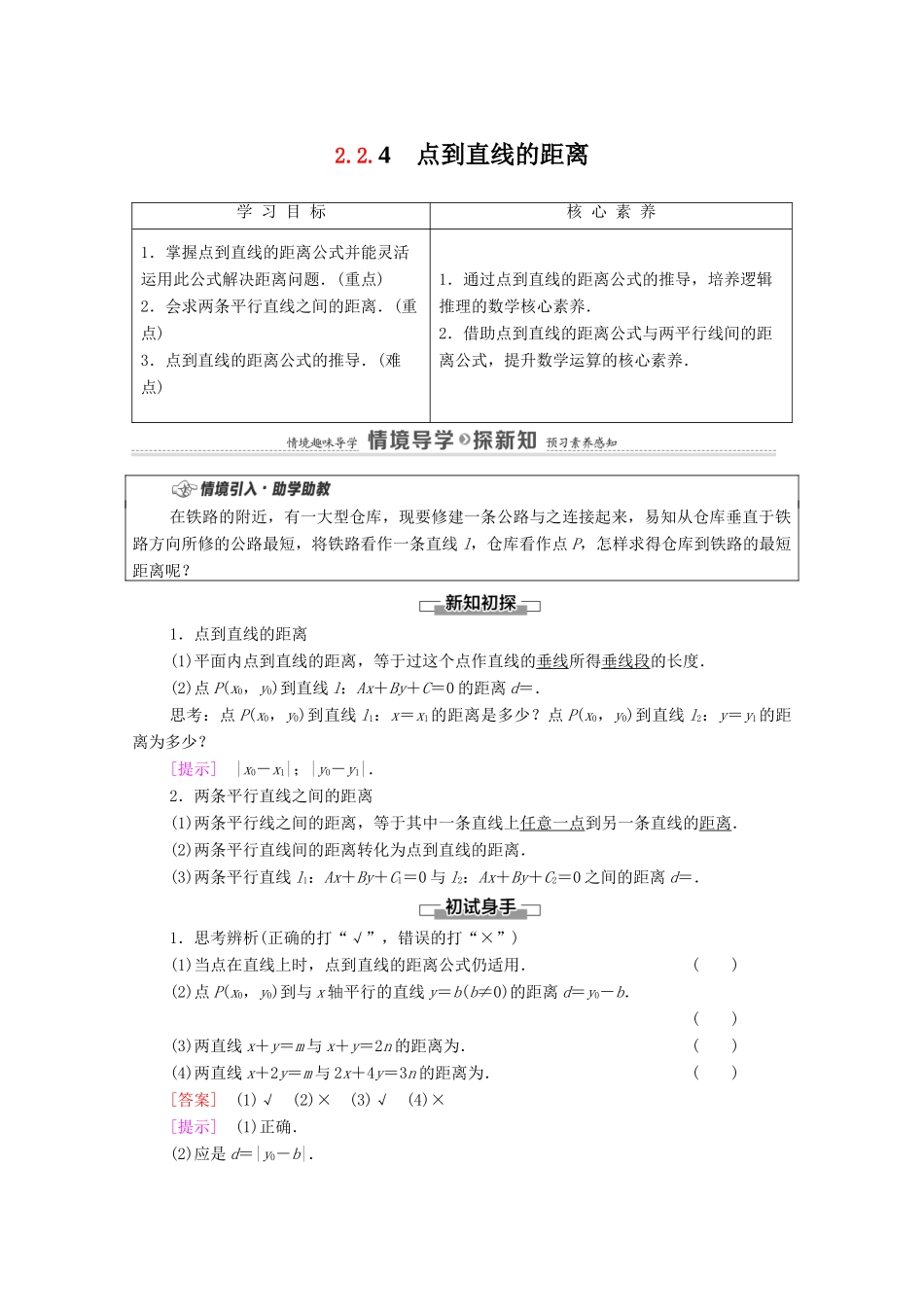 高中数学 第2章 平面解析几何 2.2 直线及其方程 2.2.4 点到直线的距离学案（含解析）新人教B版选择性必修第一册-新人教B版高二第一册数学学案_第1页