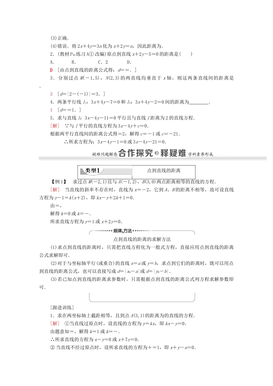 高中数学 第2章 平面解析几何 2.2 直线及其方程 2.2.4 点到直线的距离学案（含解析）新人教B版选择性必修第一册-新人教B版高二第一册数学学案_第2页