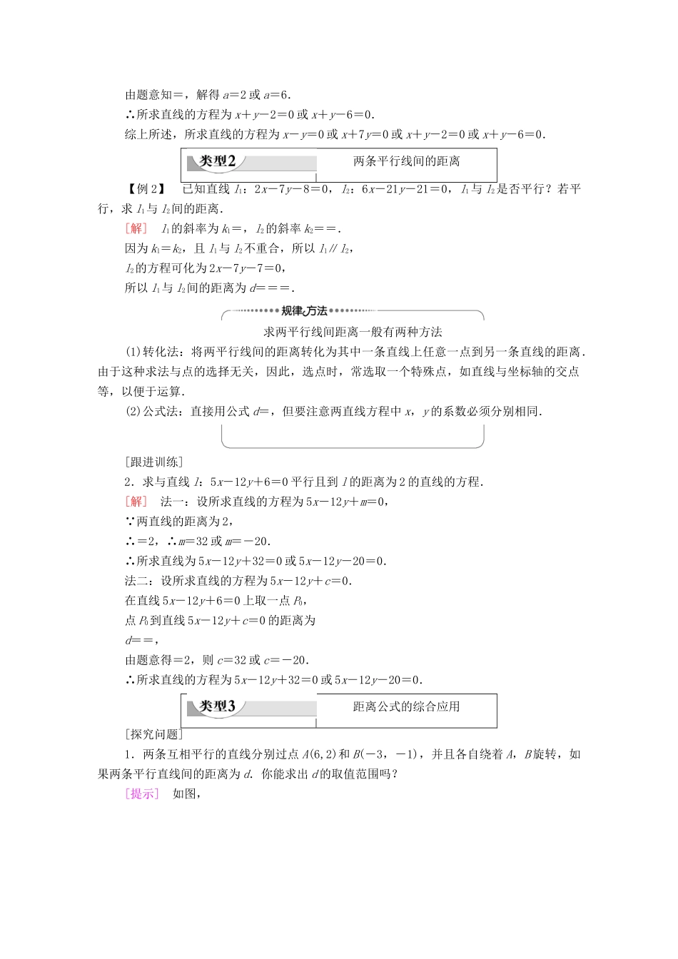 高中数学 第2章 平面解析几何 2.2 直线及其方程 2.2.4 点到直线的距离学案（含解析）新人教B版选择性必修第一册-新人教B版高二第一册数学学案_第3页