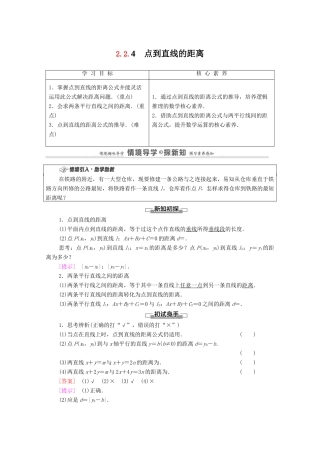 高中数学 第2章 平面解析几何 2.2 直线及其方程 2.2.4 点到直线的距离学案（含解析）新人教B版选择性必修第一册-新人教B版高二第一册数学学案