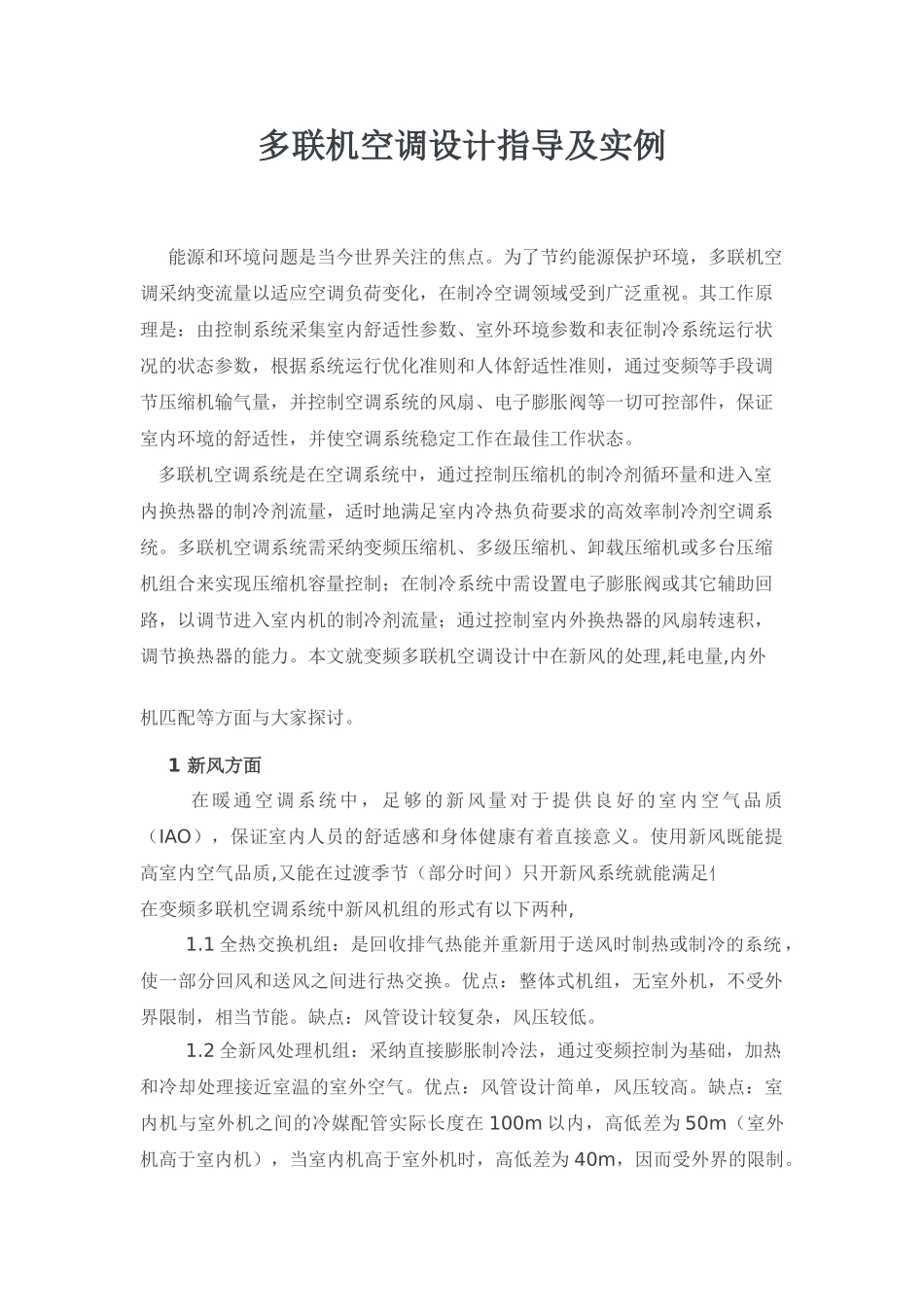 多联机空调设计指导及实例_第1页