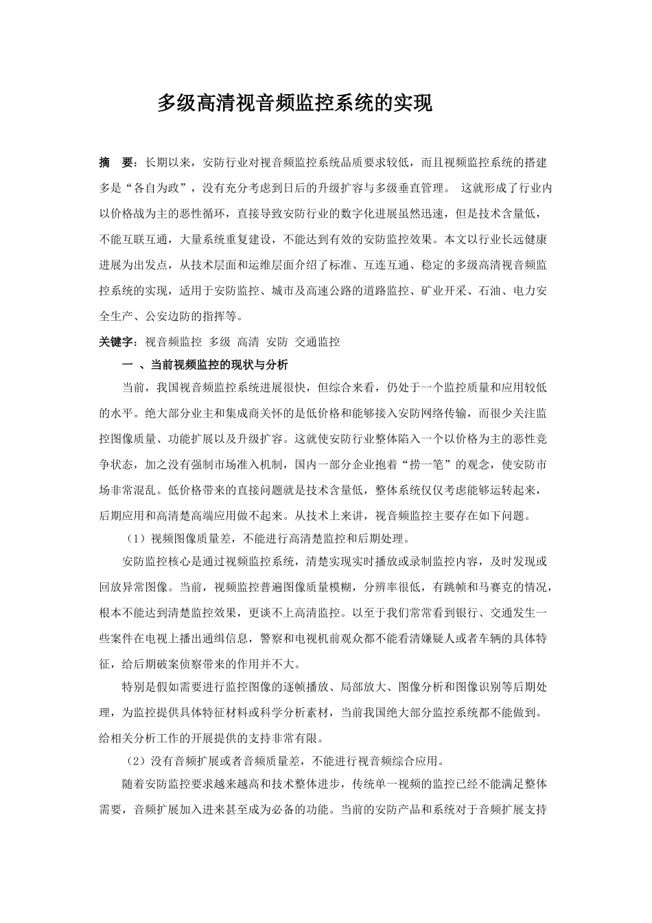 多级高清视音频监控系统的实现_第1页