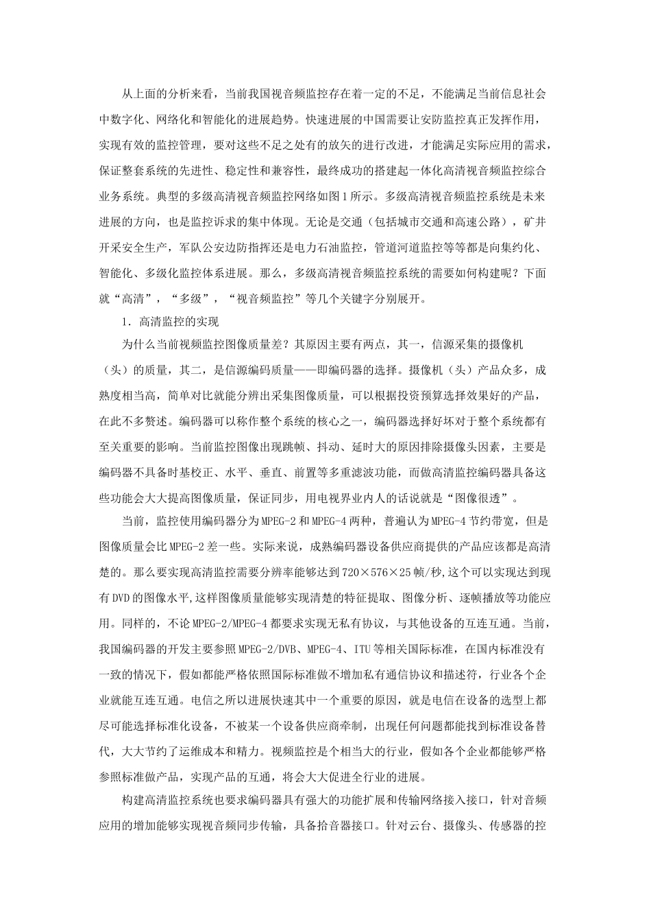 多级高清视音频监控系统的实现_第3页