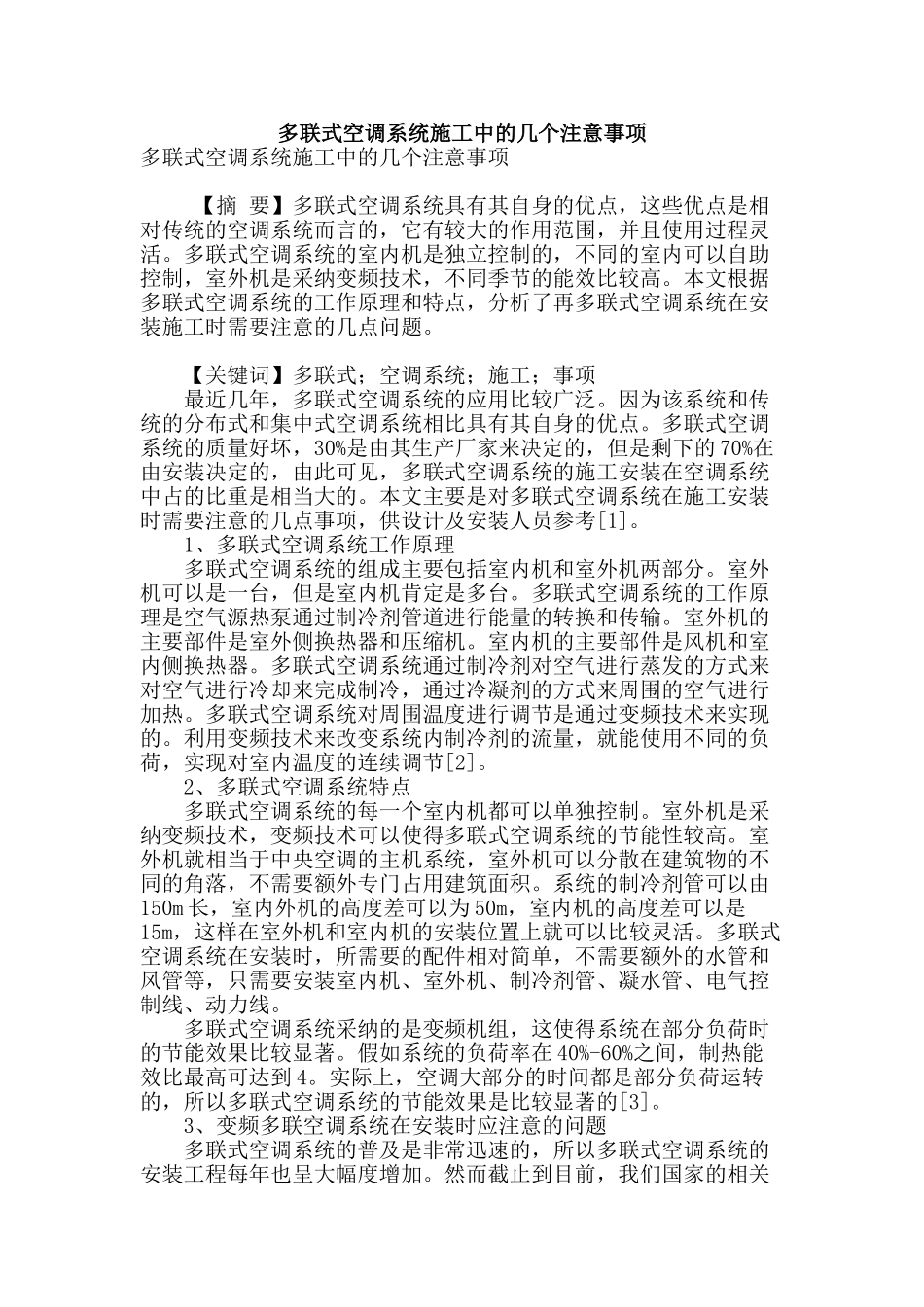 多联式空调系统施工中的几个注意事项_第1页