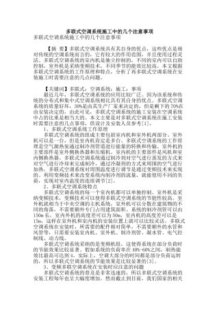 多联式空调系统施工中的几个注意事项