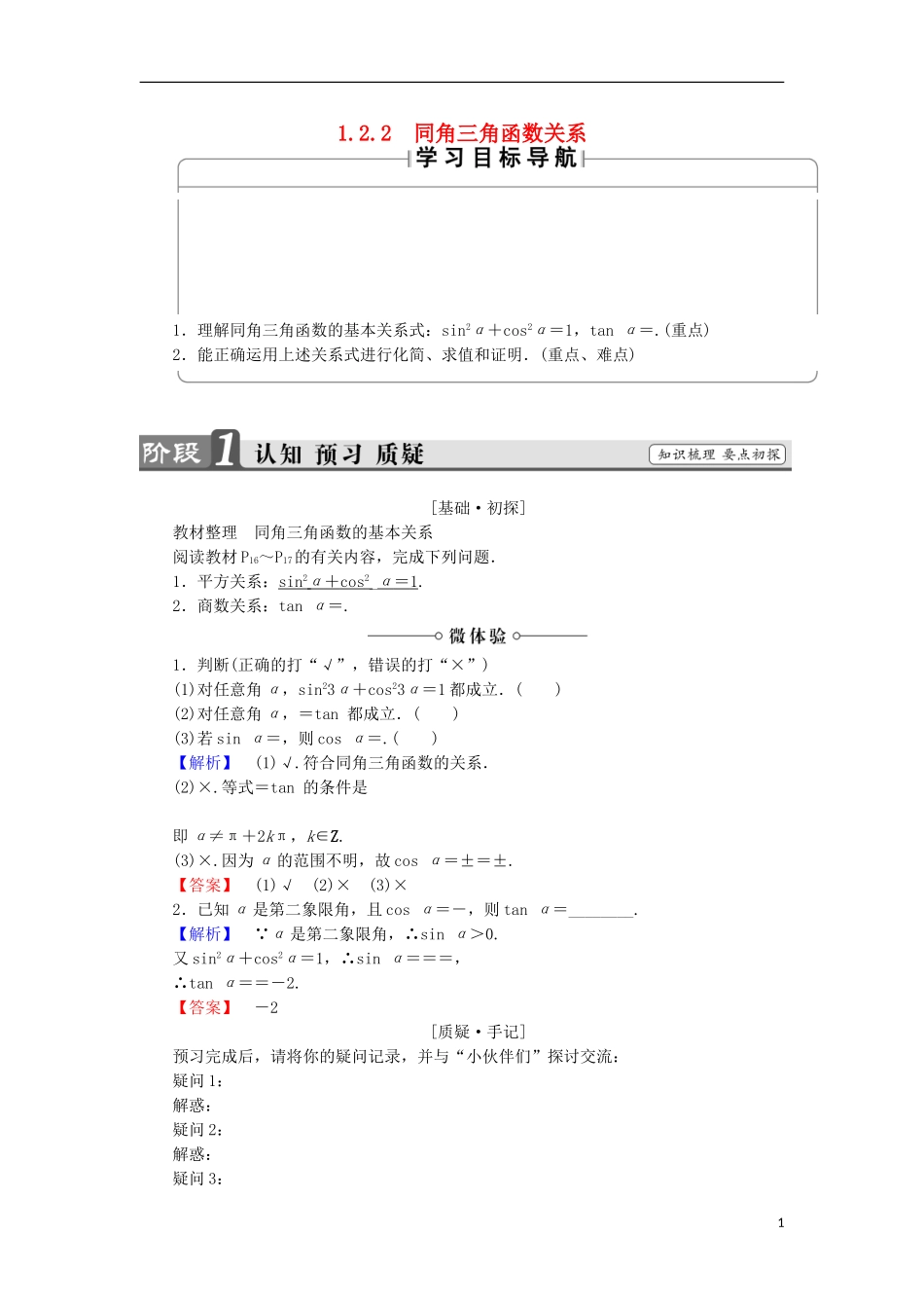 高中数学 第1章 三角函数 1.2.2 同角三角函数关系学案 苏教版必修4-苏教版高中必修4数学学案_第1页