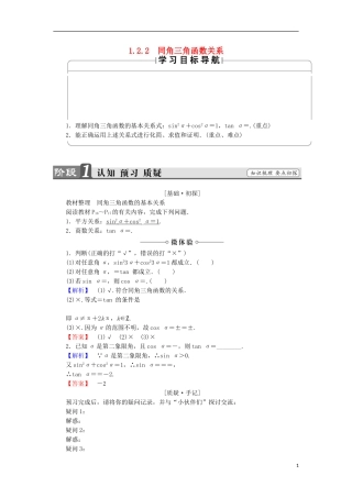 高中数学 第1章 三角函数 1.2.2 同角三角函数关系学案 苏教版必修4-苏教版高中必修4数学学案