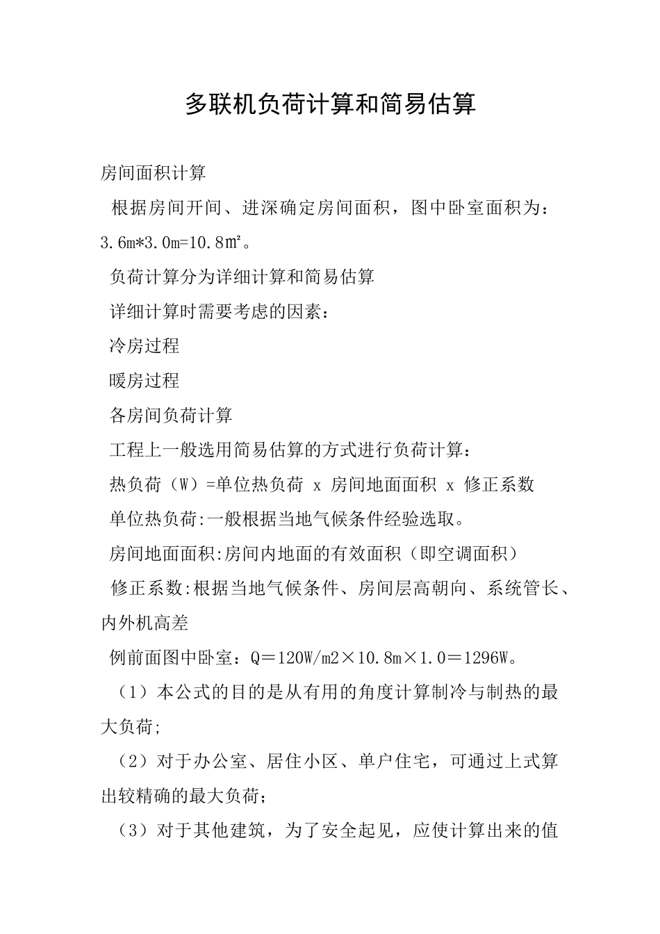 多联机负荷计算和简易估算_第1页